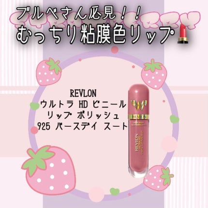 ウルトラ HD ビニール リップ ポリッシュ/REVLON/口紅を使ったクチコミ(1枚目)