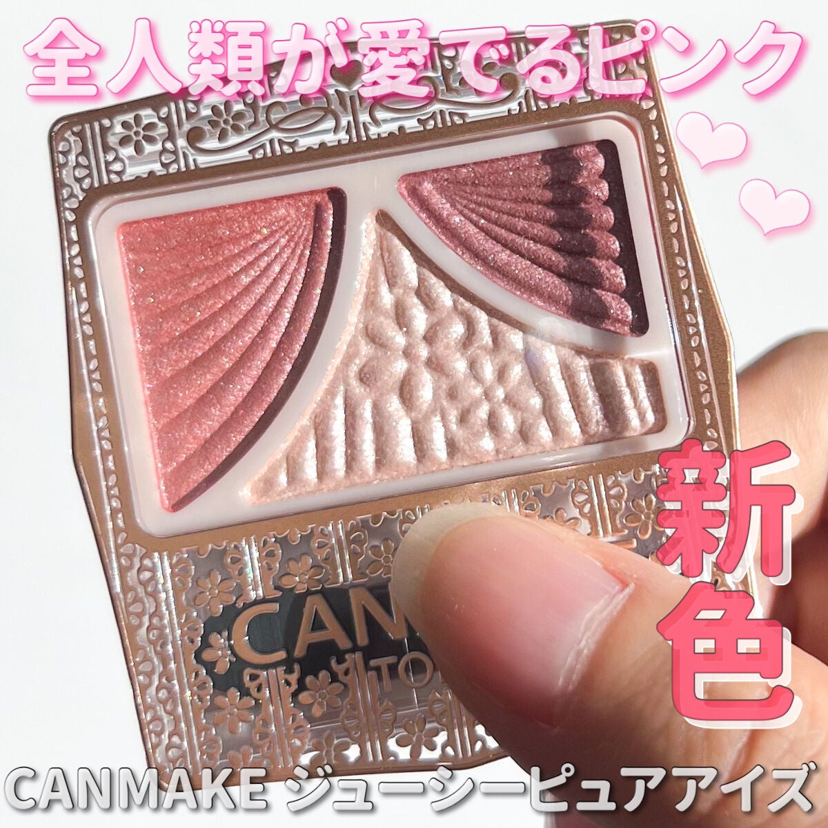 ジューシーピュアアイズ/キャンメイク/アイシャドウパレットを使ったクチコミ(1枚目)