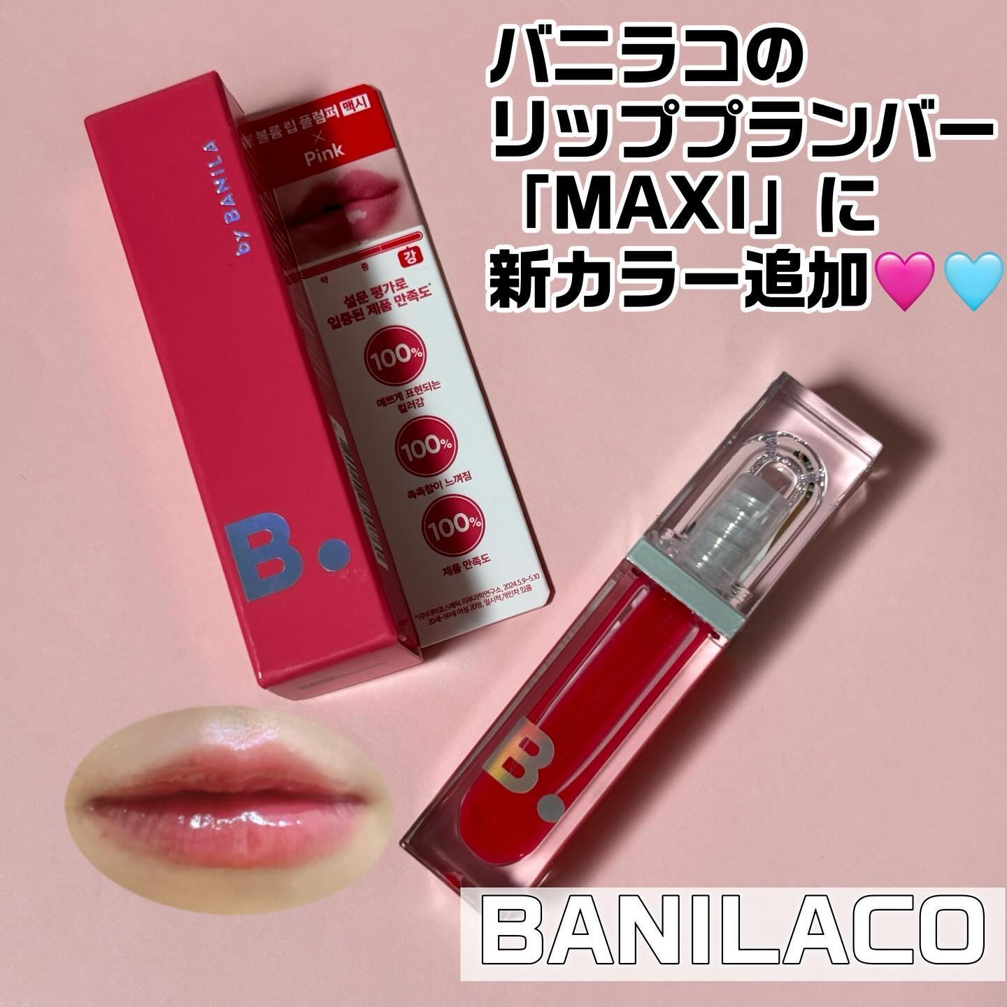 ボリュームリッププランパー/BANILA CO/リッププランパーを使ったクチコミ（1枚目）