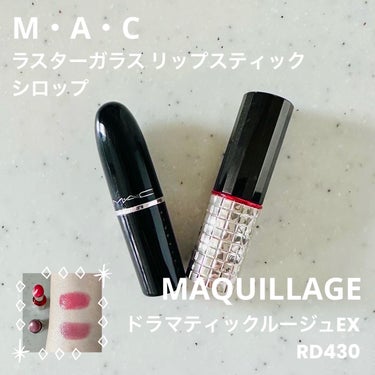 ラスターガラス リップスティック シロップ(※既存色リニューアル)/M・A・C/口紅を使ったクチコミ（1枚目）