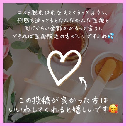 moiちゃん/メイク💄ファッション👗美容🌼 on LIPS 「←美容も医療も通った❣️今日の投稿は「医療脱毛と美容脱毛の違い..」(8枚目)