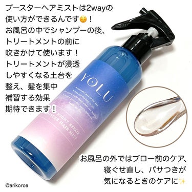 YOLU カームナイトリペアブースターヘアミストのクチコミ「ヘアケアの新定番🥺💕
YOLUから髪の導入美容液、
カームナイトリペアブースターヘアミストが発.....」（2枚目）