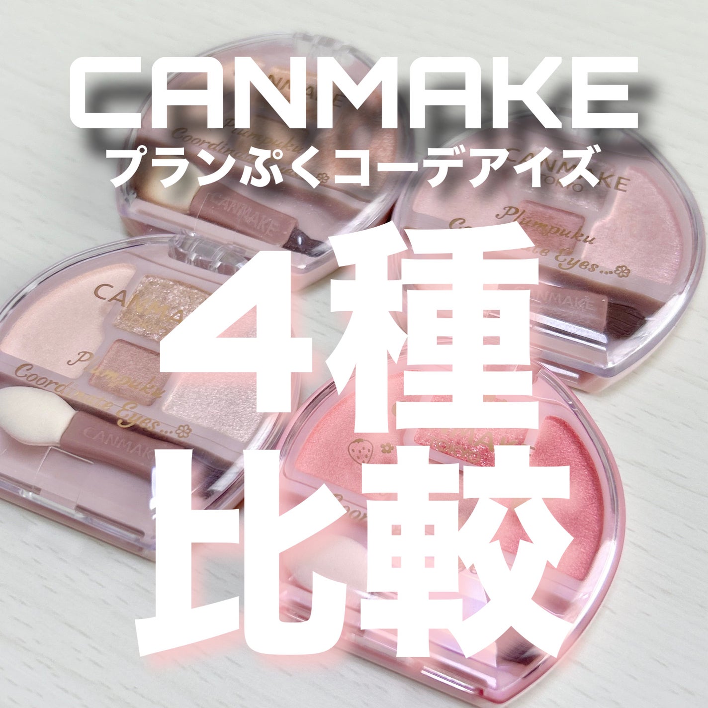 プランぷくコーデアイズ/キャンメイク/パウダーアイシャドウを使ったクチコミ(1枚目)