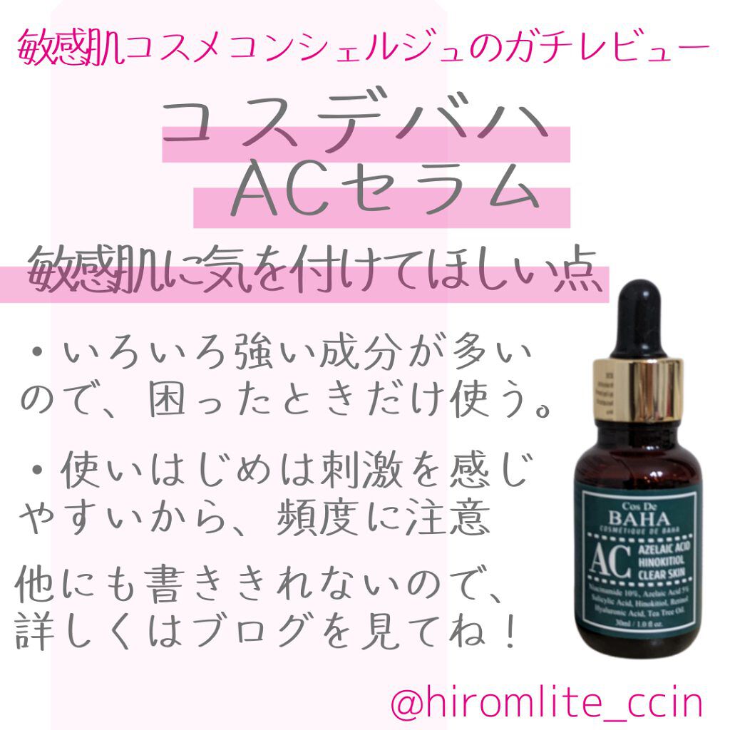 ACセラム/コスデバハ/美容液を使ったクチコミ（2枚目）