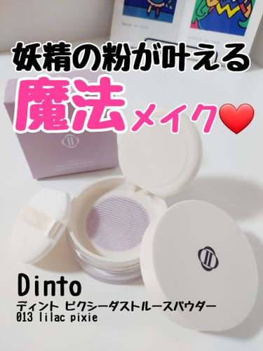 ピクシーダスト ルースパウダー フィニッシュパウダー /Dinto/ルースパウダーを使ったクチコミ（1枚目）