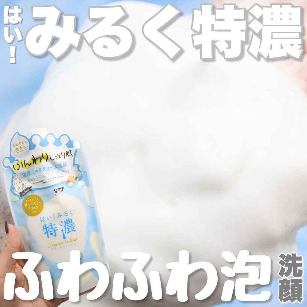 はい！みるく特濃 クリームウォッシュ/ロゼット/洗顔フォームを使ったクチコミ（1枚目）