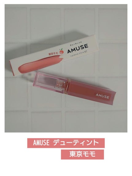 デューティント/AMUSE/リップティントを使ったクチコミ(2枚目)