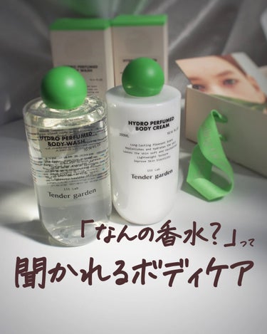 Tender garden HYDRO PERFUMED BODY CREAMのクチコミ「\\ 香水つけてると思われる！ボディソープとクリーム //
⁡
⁡
𝖳𝖾𝗇𝖽𝖾𝗋 𝗀𝖺𝗋𝖽𝖾𝗇.....」（1枚目）