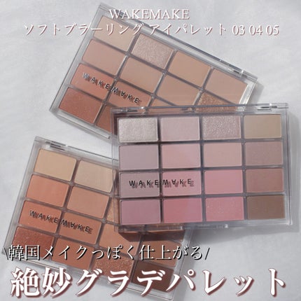 ソフトブラーリングアイパレット/wakemake/アイシャドウパレットを使ったクチコミ(1枚目)