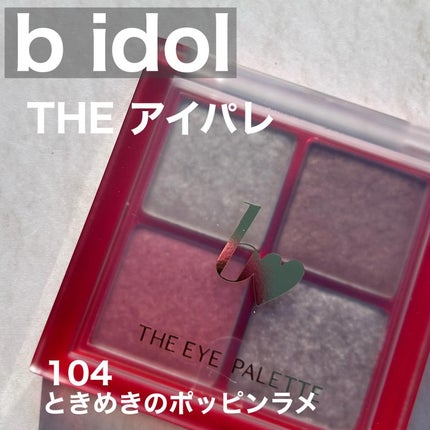 THE アイパレR/b idol/アイシャドウパレットを使ったクチコミ(1枚目)
