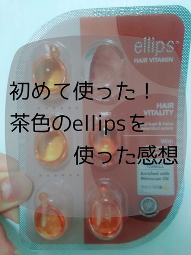 ヘアーオイル【ヘアエッセンス】/ellips/ヘアオイルを使ったクチコミ（1枚目）