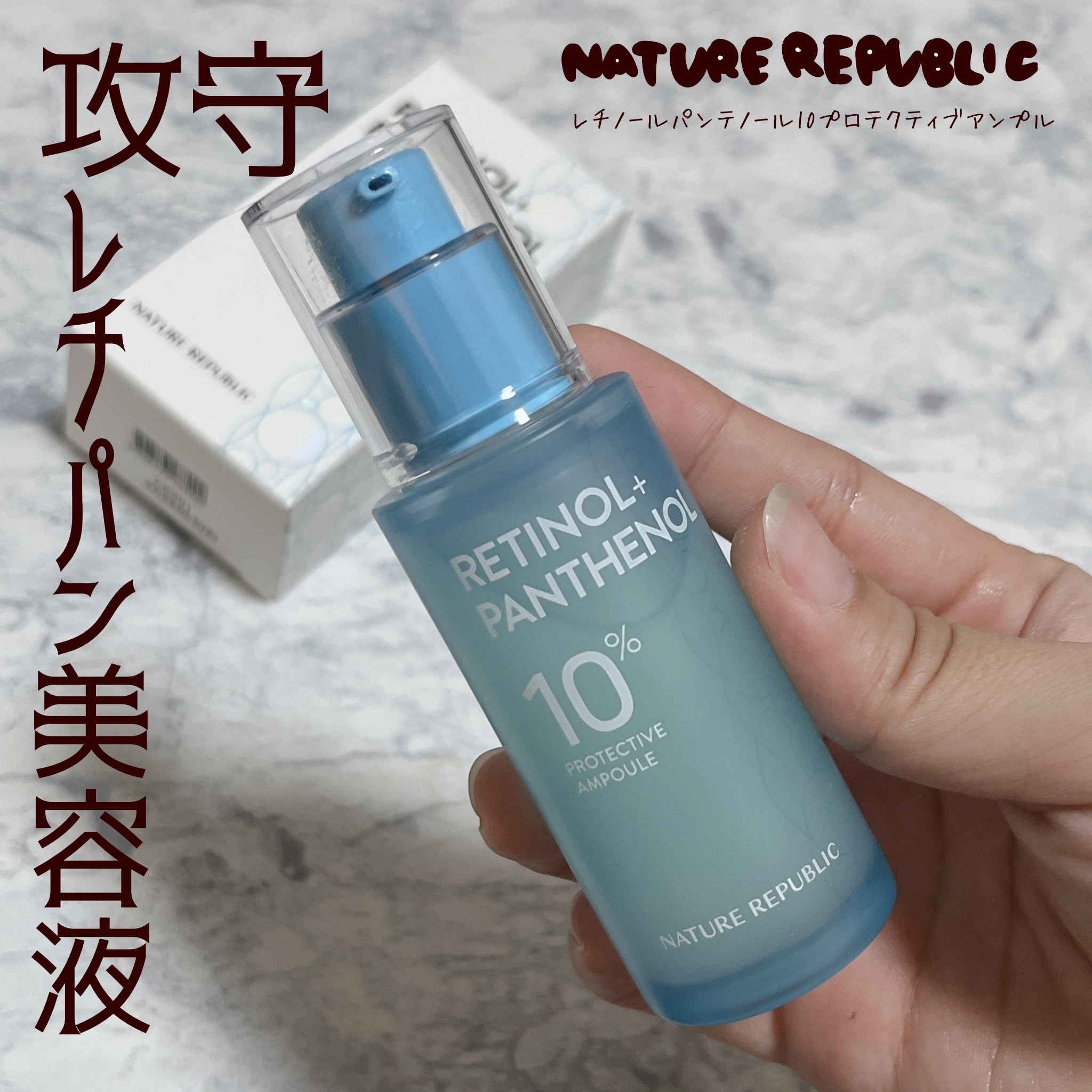 レチノールパンテノール10プロテクティブアンプル/ネイチャーリパブリック/美容液を使ったクチコミ（1枚目）