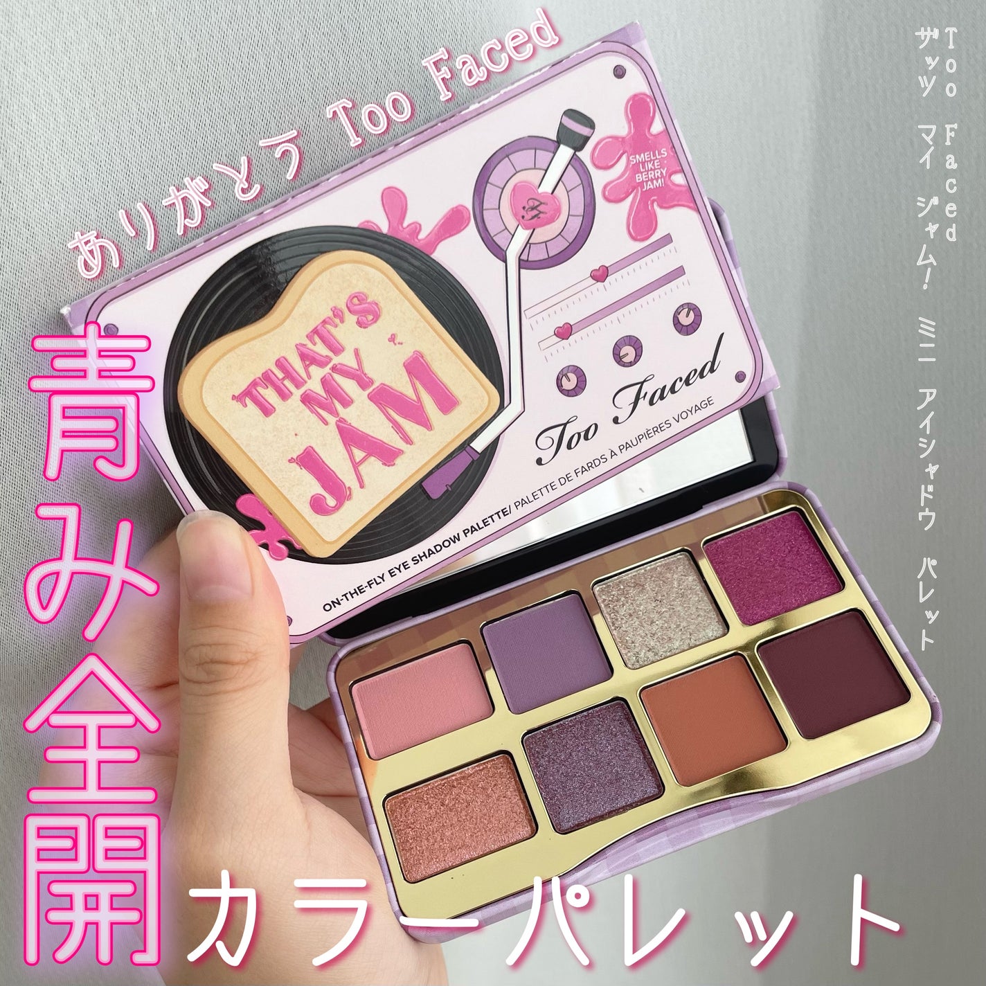 ザッツ マイ ジャム! ミニ アイシャドウ パレット /Too Faced/アイシャドウパレットを使ったクチコミ(1枚目)