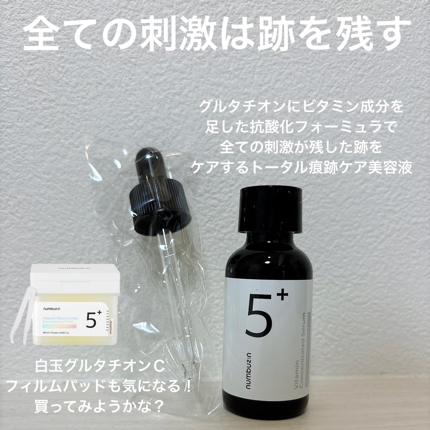 5番 白玉グルタチオンC美容液/numbuzin/美容液を使ったクチコミ(2枚目)