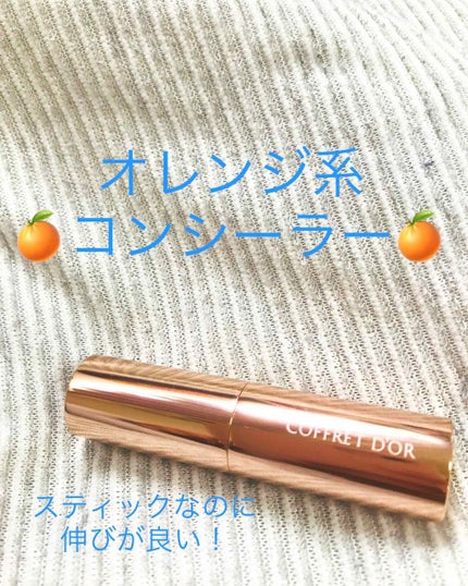 アイゾーンコンシーラー/コフレドール/スティックコンシーラーを使ったクチコミ(1枚目)