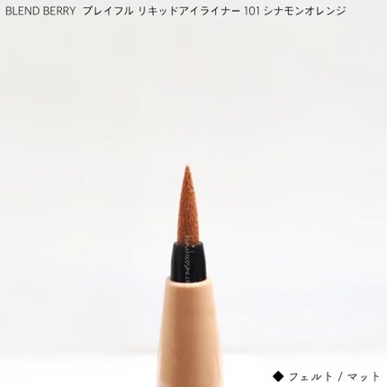 プレイフル リキッドアイライナー/BLEND BERRY/リキッドアイライナーを使ったクチコミ(3枚目)