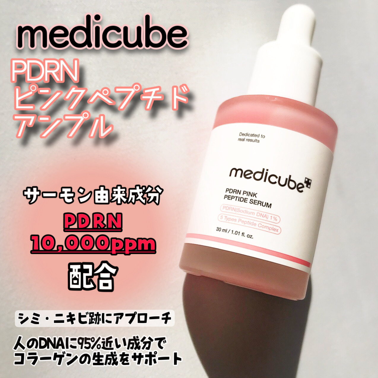 メディキューブ ブースタープロ ミニとPDRNピンクペプチド