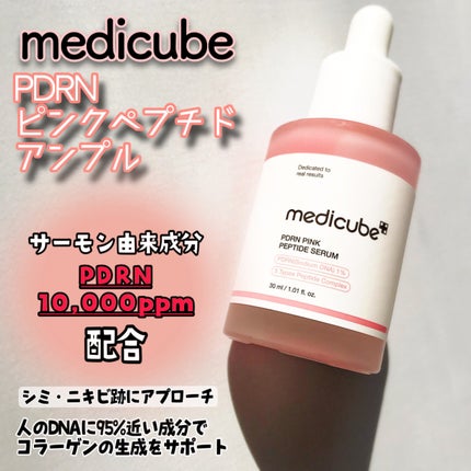 PDRNピンクアンプル PDRN 10,000ppm配合/MEDICUBE/美容液を使ったクチコミ(2枚目)