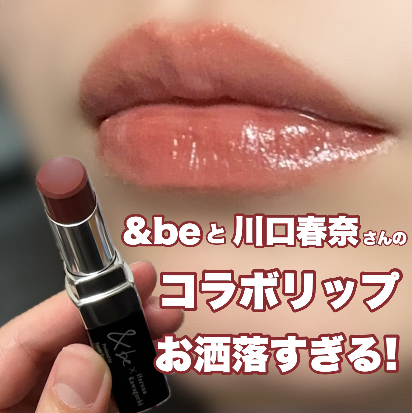 ＆be シアーリップ/＆be/口紅を使ったクチコミ（1枚目）