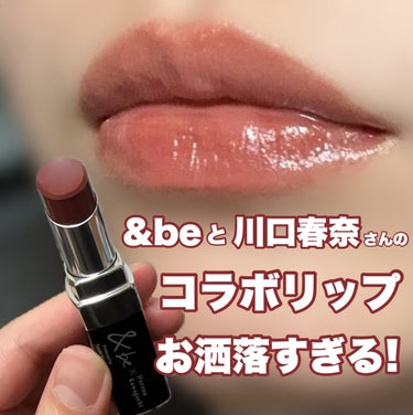 \\＆be即完売リップが優秀すぎた！！//


＆be　シアーリップ　　¥2,200(税込)
川口春奈さんとのコラボカラー　〈カシスブラウン〉
　　　　　　　　　　　　　　　　　

PLAZAだとすでに