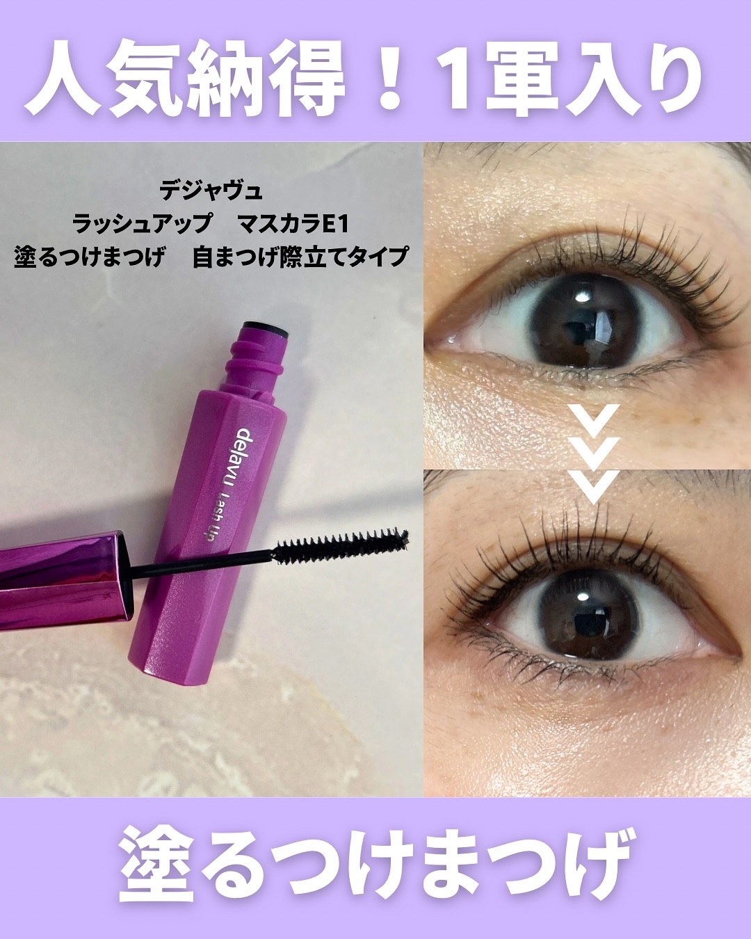 「塗るつけまつげ」自まつげ際立てタイプ/デジャヴュ/マスカラを使ったクチコミ（1枚目）
