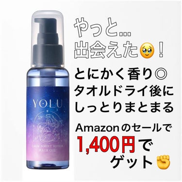 YOLU カームナイトリペアヘアオイル
【ベルガモット＆カシスの香り】
　
天パなのでなかなか合うヘアオイルに出会えていませんが、、、ついに出会いました💫

▶︎とにかく香り◎
▶︎ ヘア&ボディ用マル