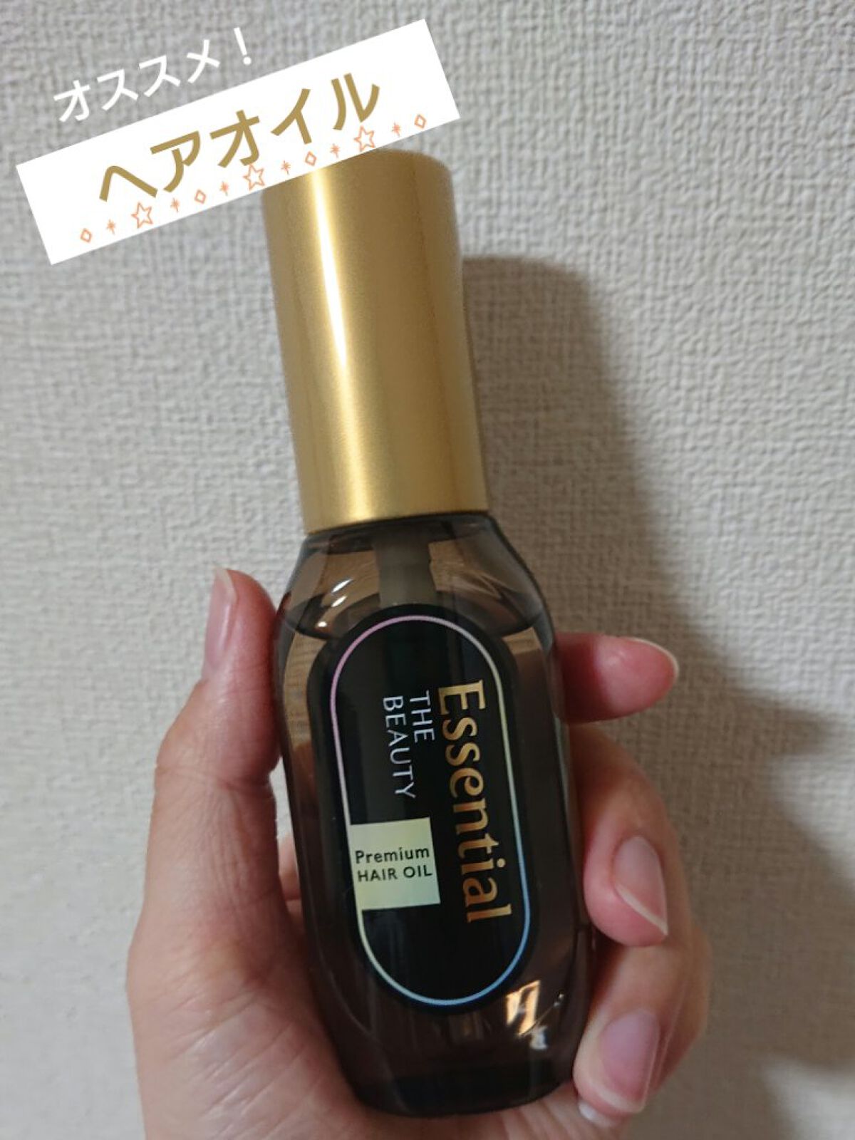 髪のキメ美容プレミアムヘアオイル/エッセンシャル/ヘアオイルを使ったクチコミ（1枚目）