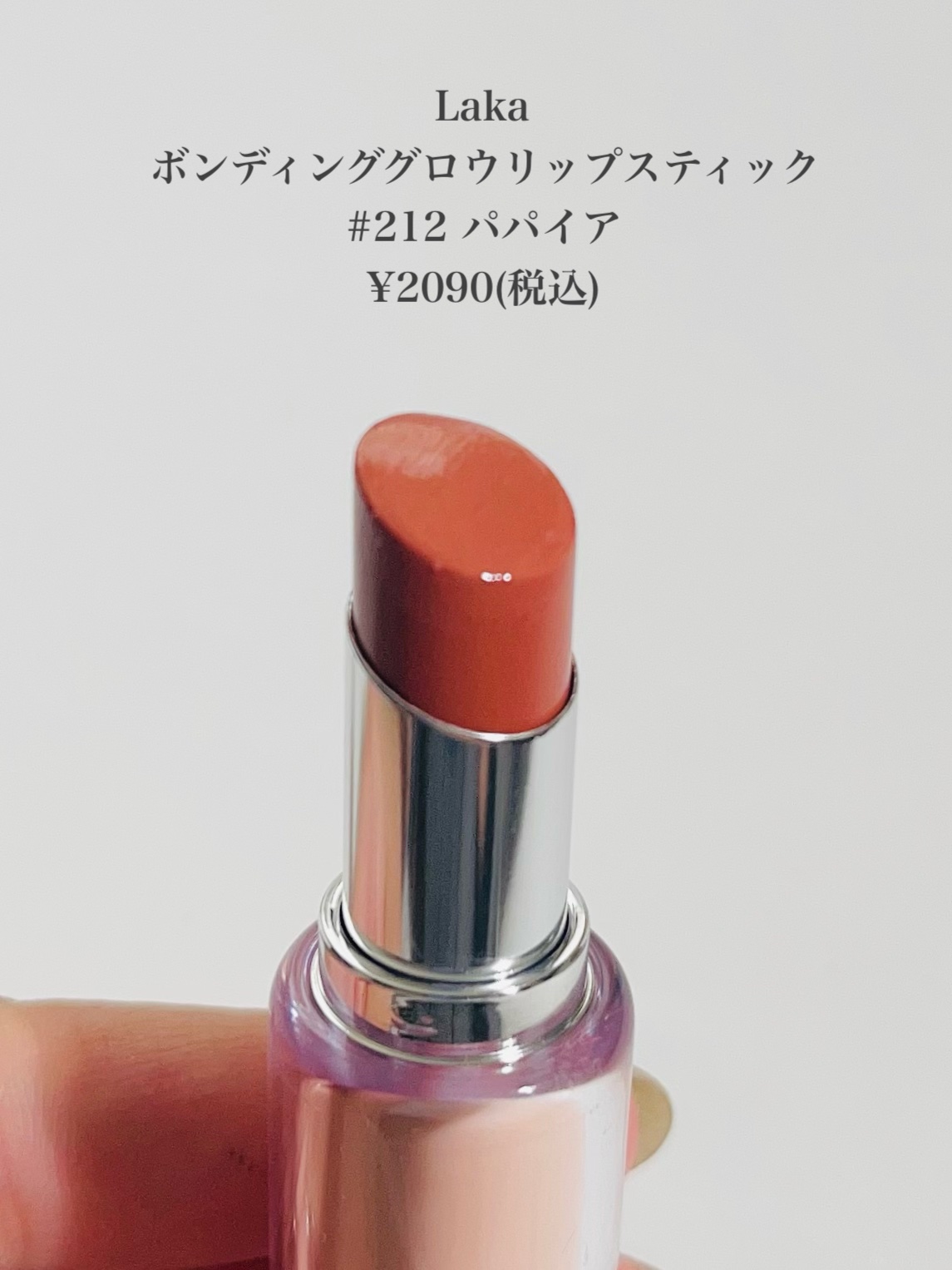 ボンディンググロウリップスティック/Laka/口紅を使ったクチコミ（2枚目）