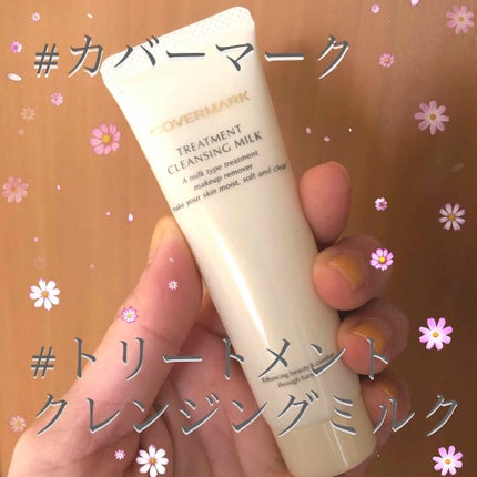トリートメント クレンジング ミルク/COVERMARK/ミルククレンジングを使ったクチコミ(1枚目)