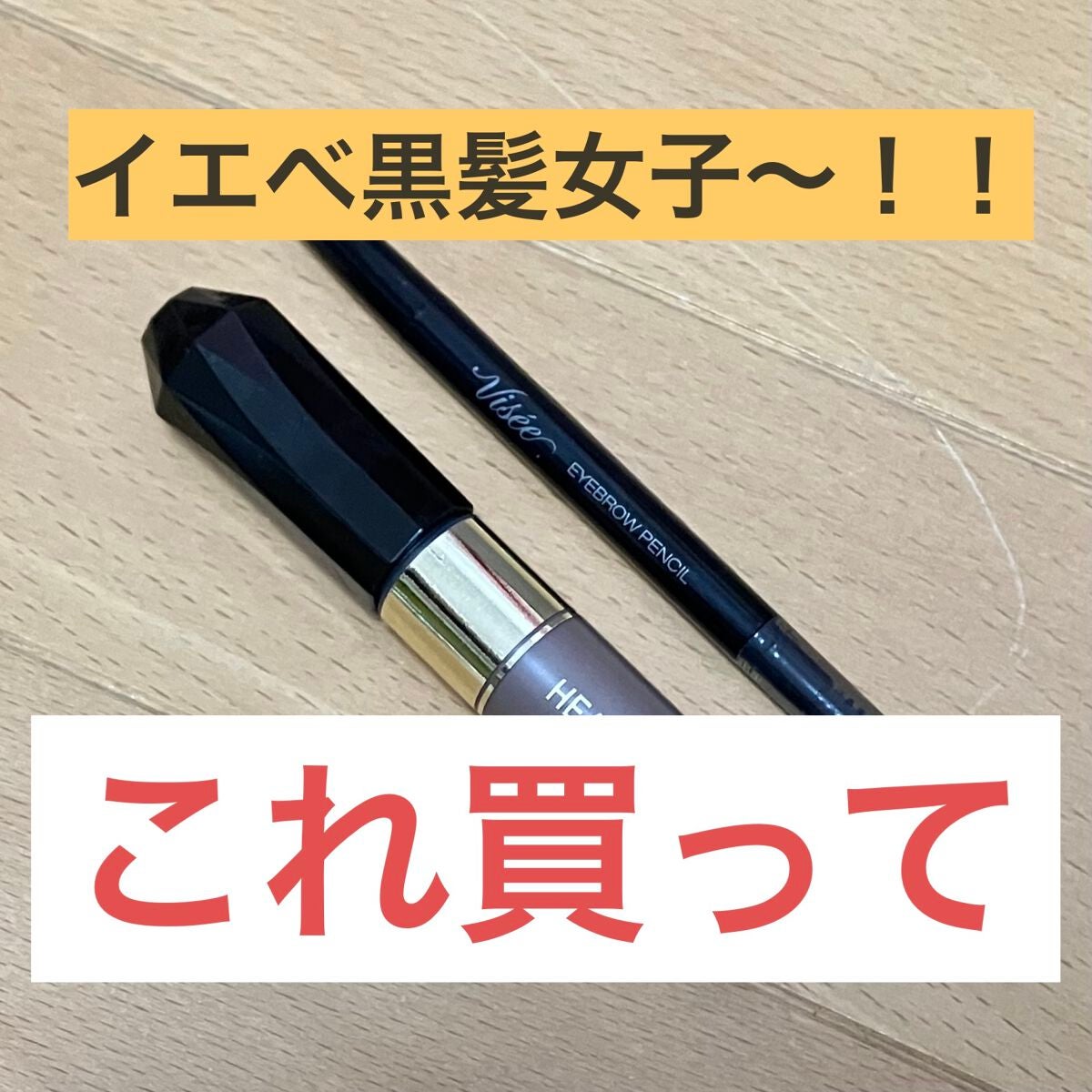 カラーリングアイブロウ/ヘビーローテーション/眉マスカラを使ったクチコミ(1枚目)