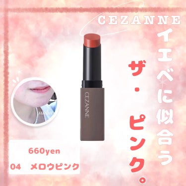 リップカラーシールド/CEZANNE/口紅を使ったクチコミ（1枚目）