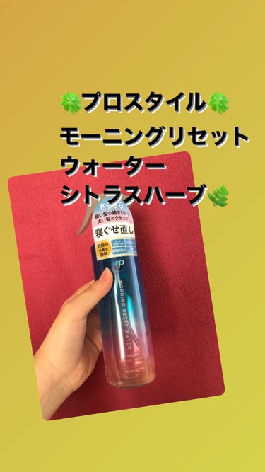 モーニングリセットウォーター シトラスハーブの香り/プロスタイル/プレスタイリング・寝ぐせ直しを使ったクチコミ（1枚目）