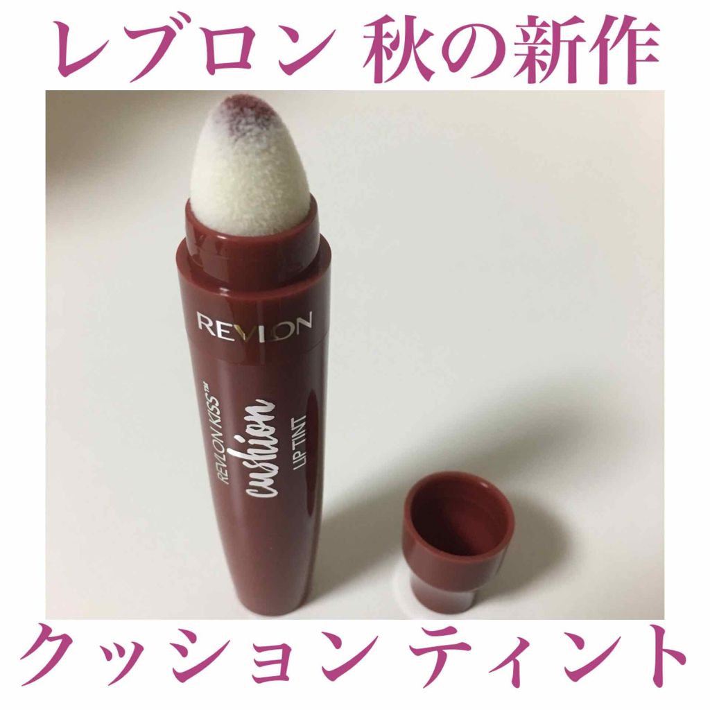 キス クッション リップ ティント/REVLON/リップティントを使ったクチコミ(1枚目)