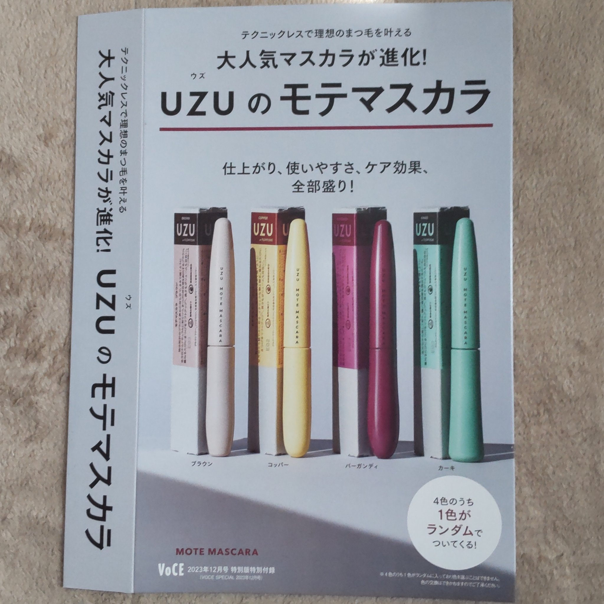 MOTE MASCARA™ (モテマスカラ)/UZU BY FLOWFUSHI/マスカラを使ったクチコミ（2枚目）