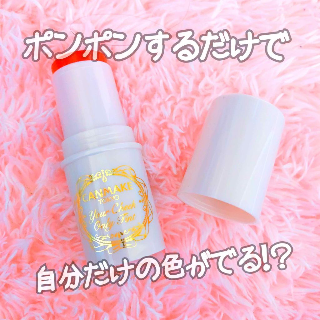 ユアチークオンリーティント/キャンメイク/ジェル・クリームチークを使ったクチコミ(1枚目)