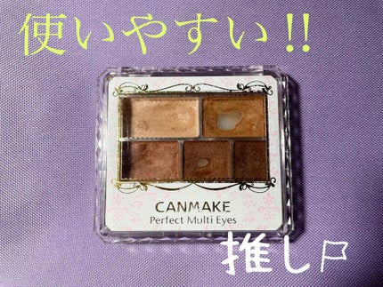 パーフェクトマルチアイズ/キャンメイク/アイシャドウパレットを使ったクチコミ(1枚目)