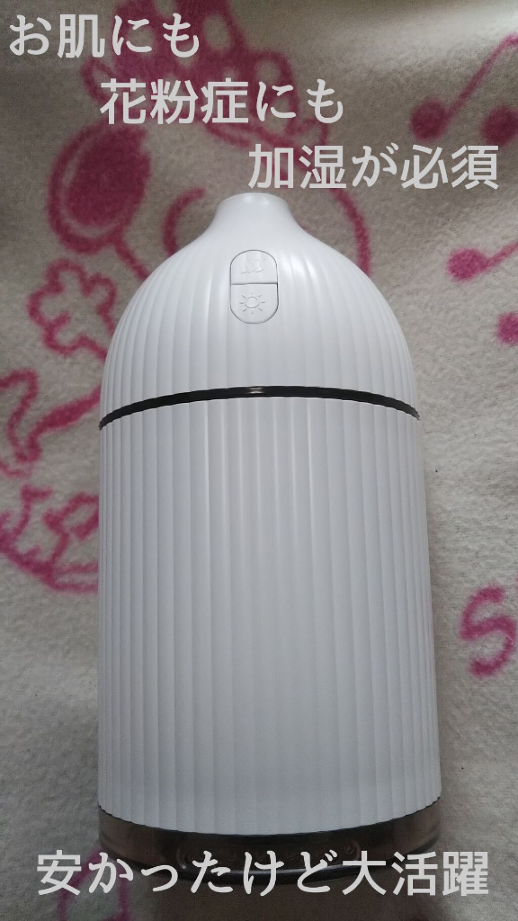 冬から春にかけて
大活躍だった
アロマディフューザー❤️



もともとは
前に紹介しました
(2020年2月22日投稿)
トドマツオイルを入れて
使うために
購入したものです。




Amazonで安売りしていた
アロマディフューザー�