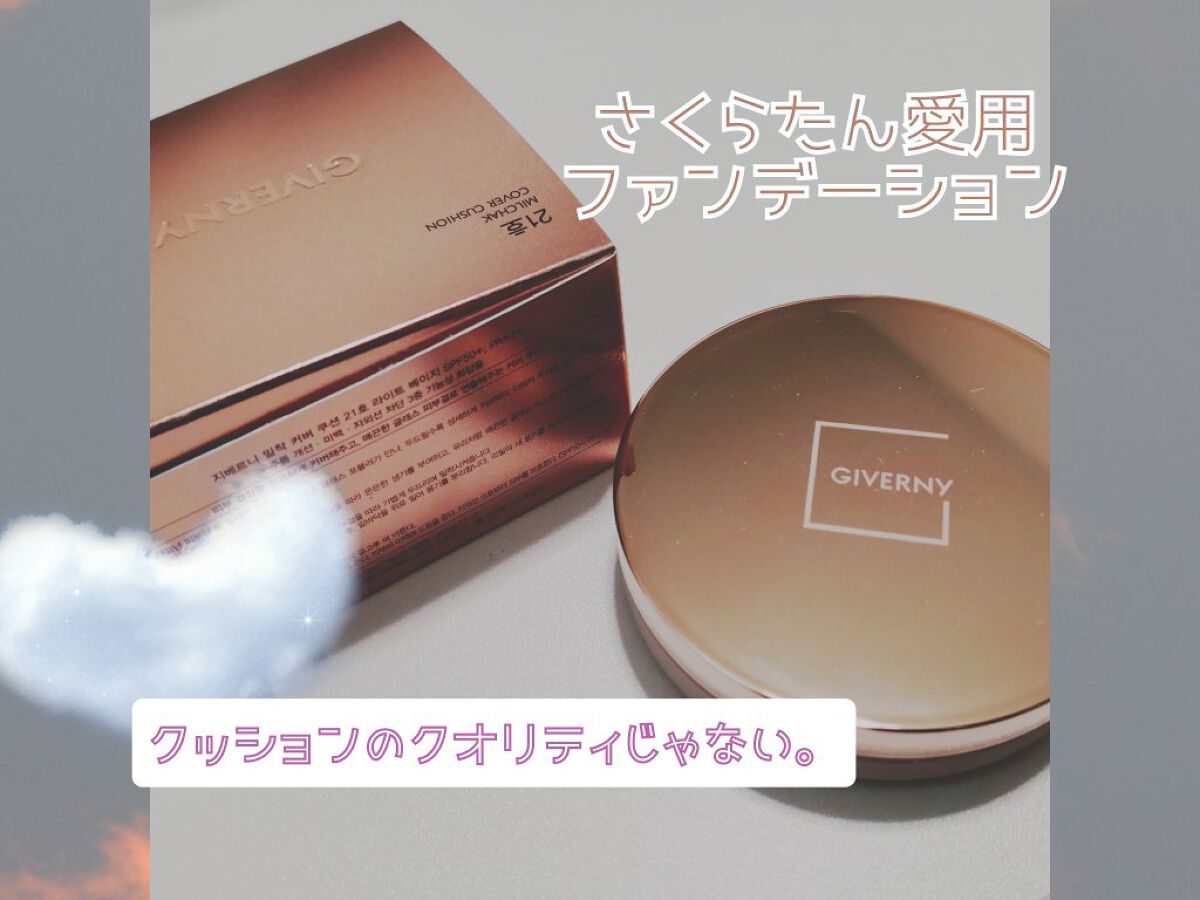 密着カバークッション/GIVERNY/クッションファンデーションを使ったクチコミ(1枚目)