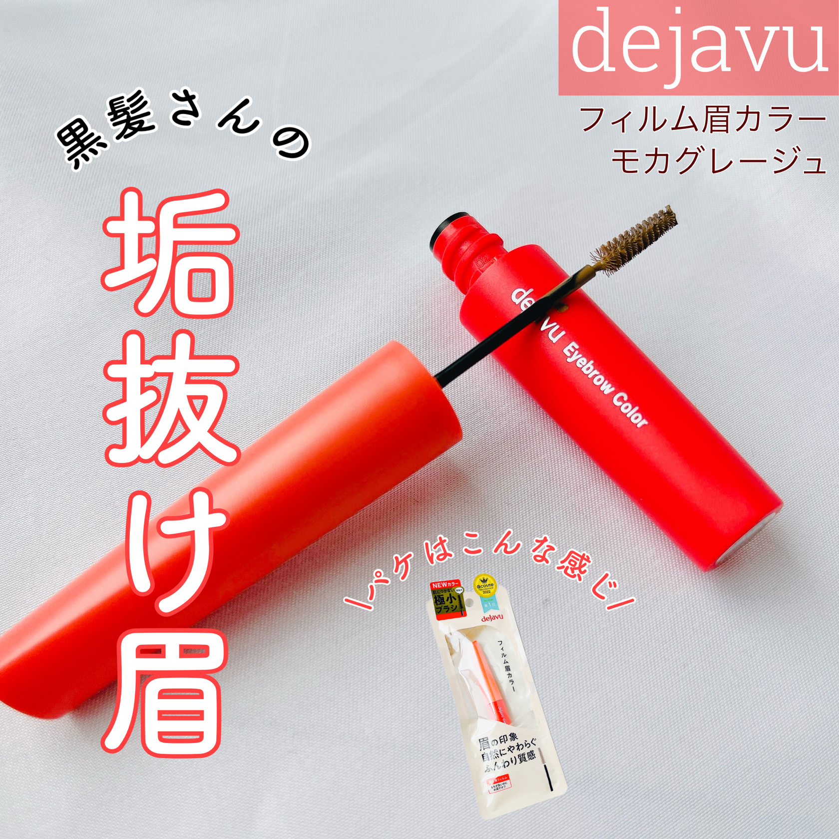 フィルム眉カラー/デジャヴュ/眉マスカラを使ったクチコミ（1枚目）