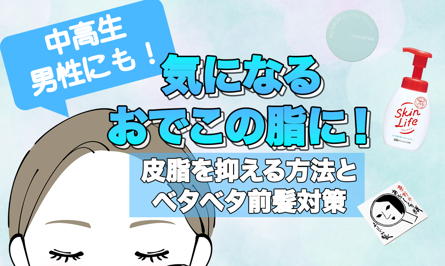 気になるおでこの脂に!皮脂を抑える方法と前髪対策【中高校生・男性にも】のサムネイル