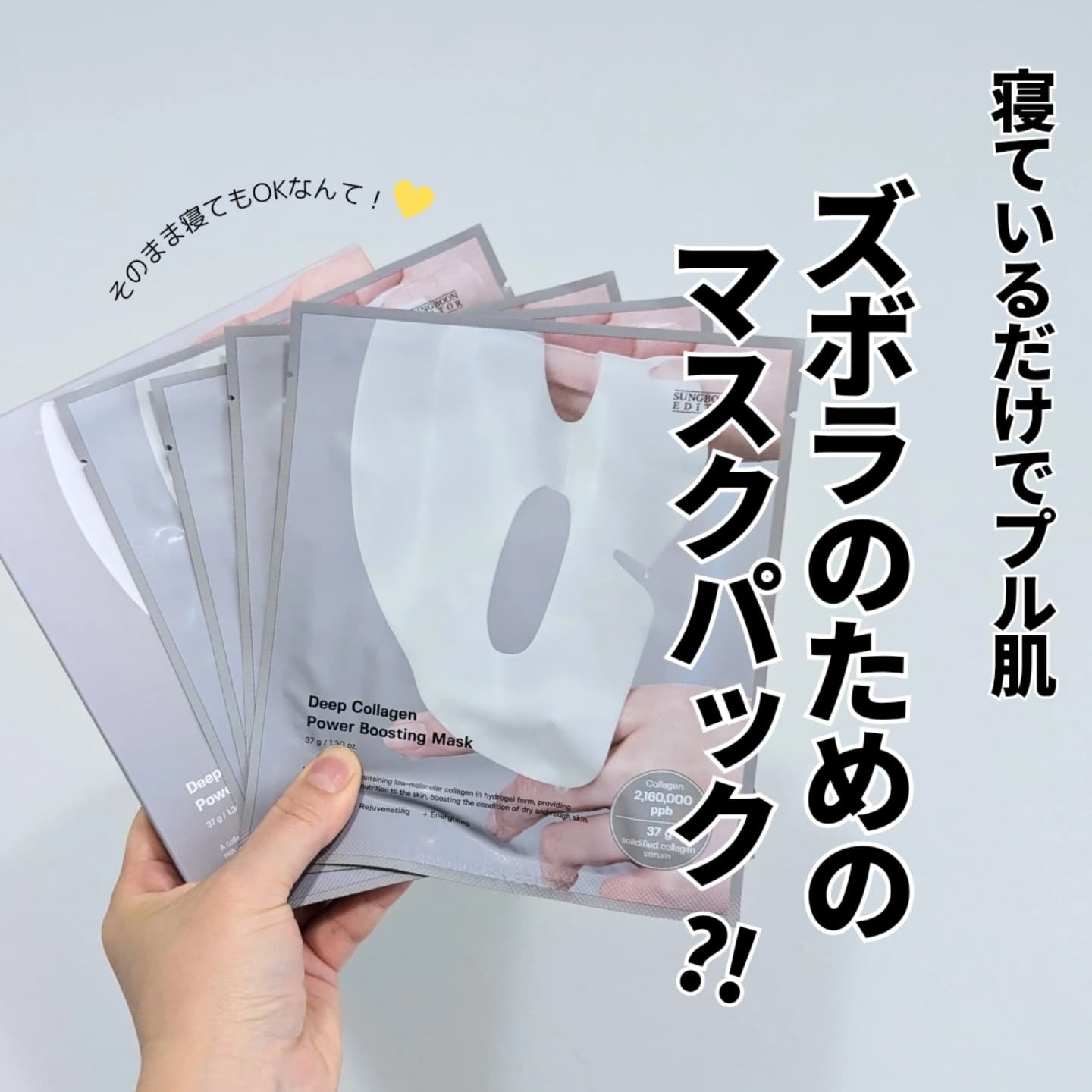 ディープコラーゲン/アンチリンクルリフティングマスク/SUNGBOON EDITOR（成分エディター）/シートマスク・パックを使ったクチコミ（1枚目）