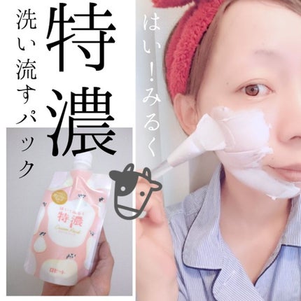 はい!みるく特濃 クリームパック/ロゼット/洗い流すパック・マスクを使ったクチコミ(1枚目)