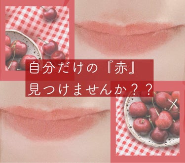 どーも！あかめです！！



今回は！LIPPSさんを通してKATEさんから
RED/NUDE rougeをいただきました！
そちらをレビューしていきたいと思います！


✂︎- - - - - - -