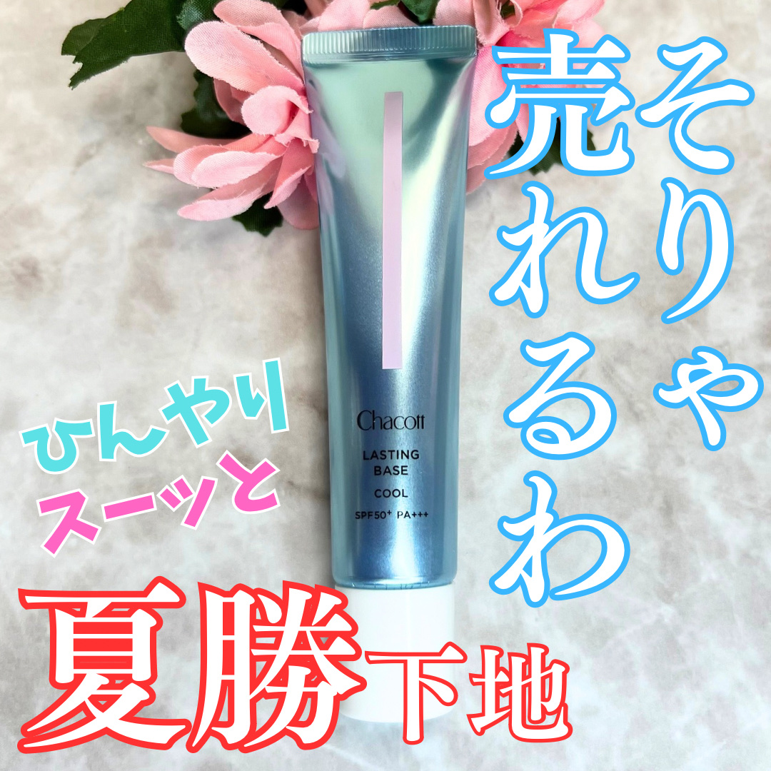 ラスティングベース クール/チャコット・コスメティクス/化粧下地を使ったクチコミ（1枚目）