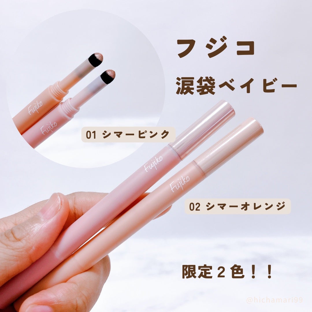 涙袋ベイビー/Fujiko/スティックアイシャドウを使ったクチコミ(2枚目)