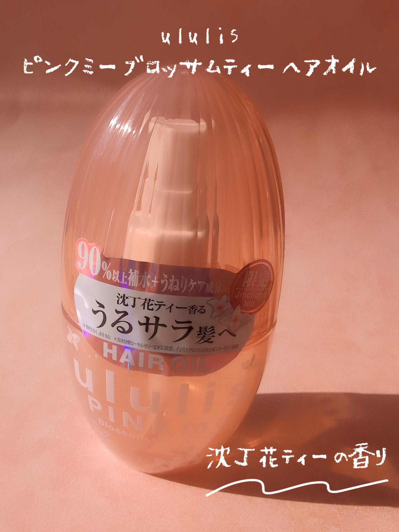 ウルリス ピンクミー ブロッサムティー ヘアオイル/ululis/ヘアオイルを使ったクチコミ（1枚目）