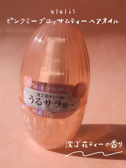 ウルリス ピンクミー ブロッサムティー ヘアオイル/ululis/ヘアオイルを使ったクチコミ(1枚目)