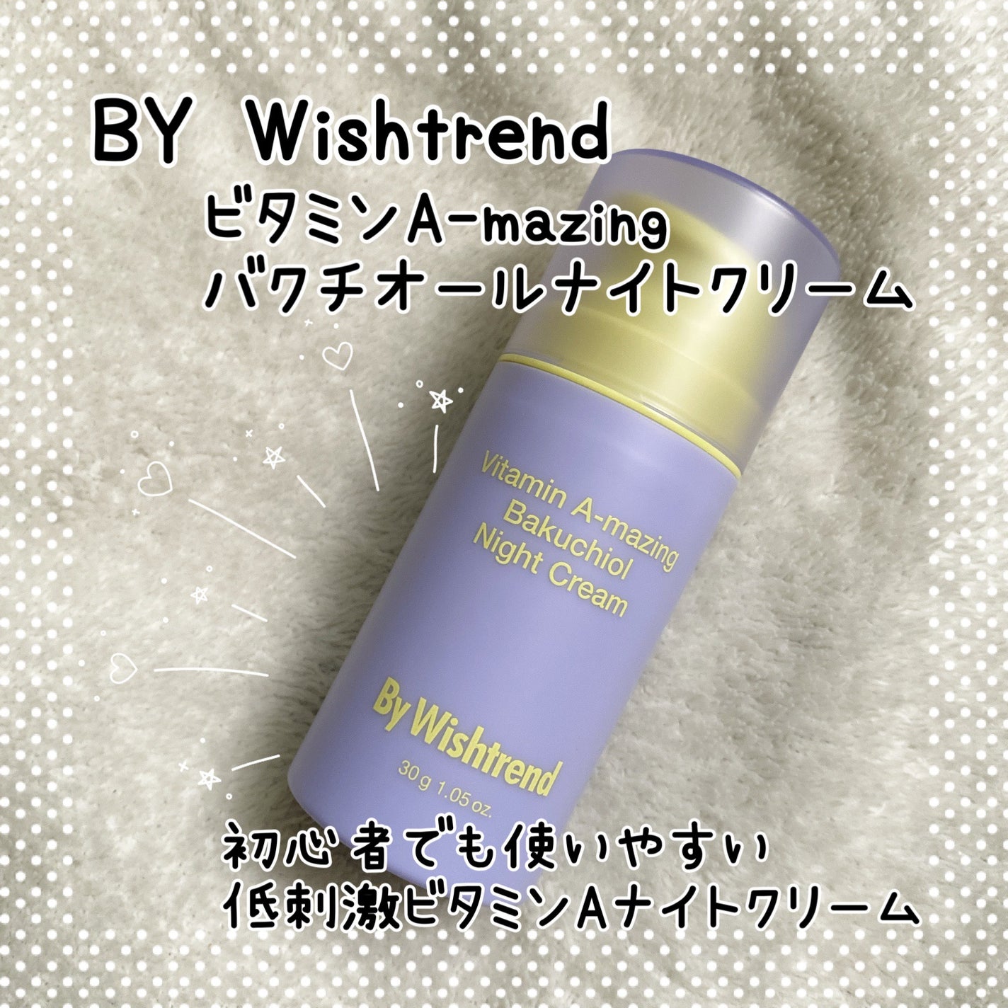 ビタミンA-mazingバクチオールナイトクリーム/By Wishtrend/フェイスクリームを使ったクチコミ(1枚目)