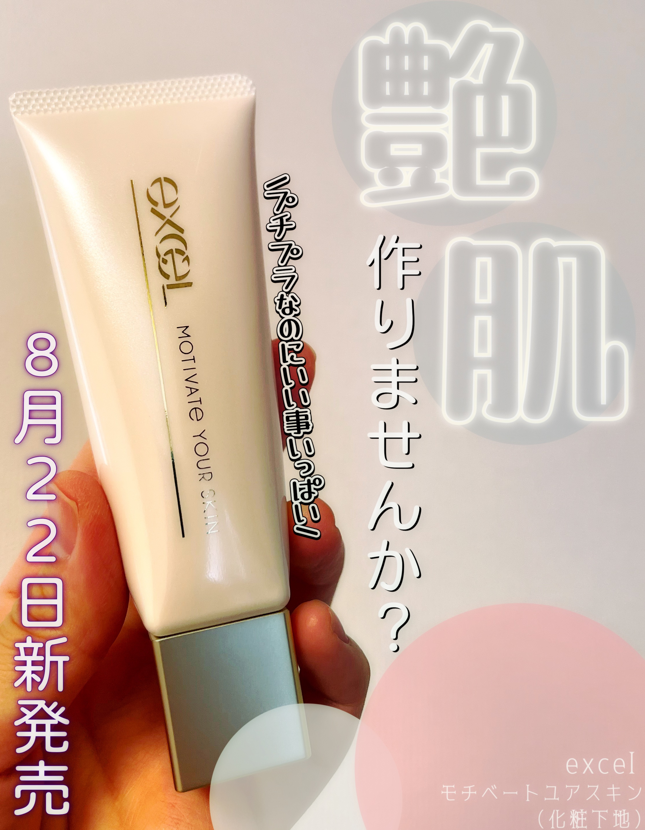 モチベートユアスキン/excel/化粧下地を使ったクチコミ（1枚目）