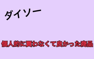 舞花 on LIPS 「個人的に買わなくてよかった商品を紹介します！！このパックは大容..」（1枚目）